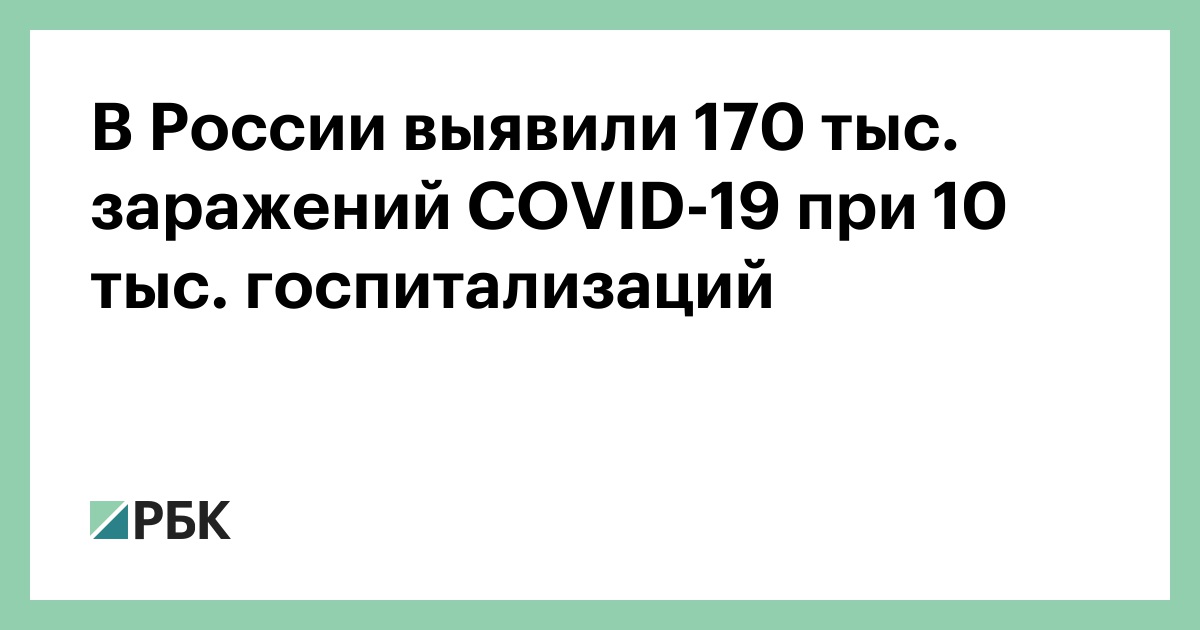 In Russia, 170 thousand COVID-19 infections were detected with 10 thousand hospitalizations – RBC