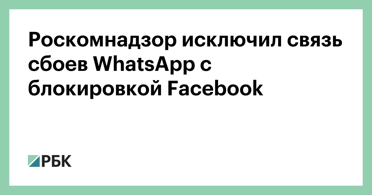 Сбой ватсап 03.04 2024. Ватсап Роскомнадзор. Заблокировали ватсап 2024.