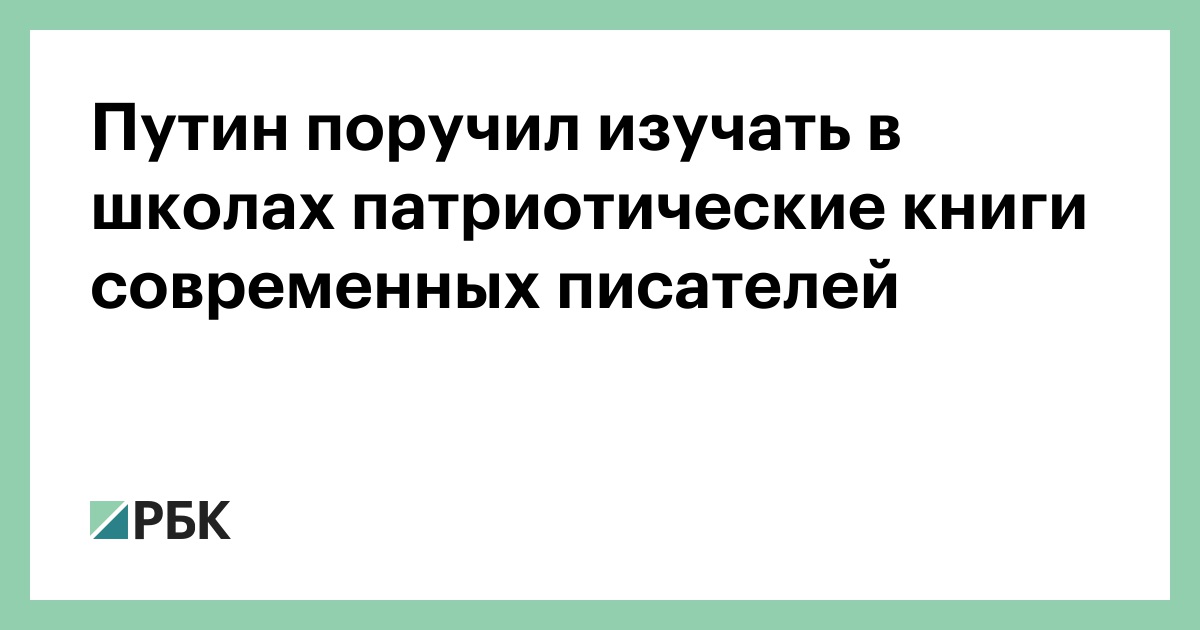 Путин поручил изучать в школах патриотические книги современных ...