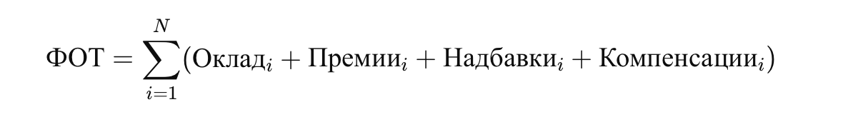 ФОТ: что такое фонд оплаты труда