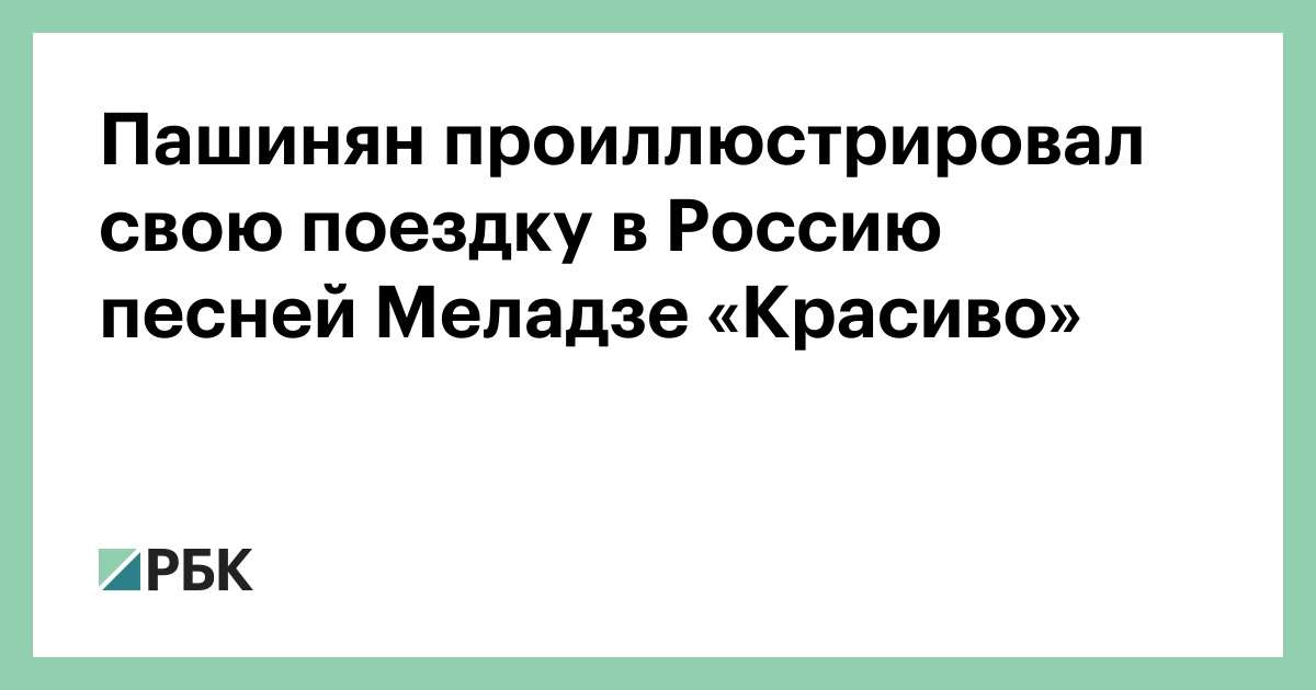 Пашинян проиллюстрировал свою поездку в Россию песней Меладзе «Красиво»
