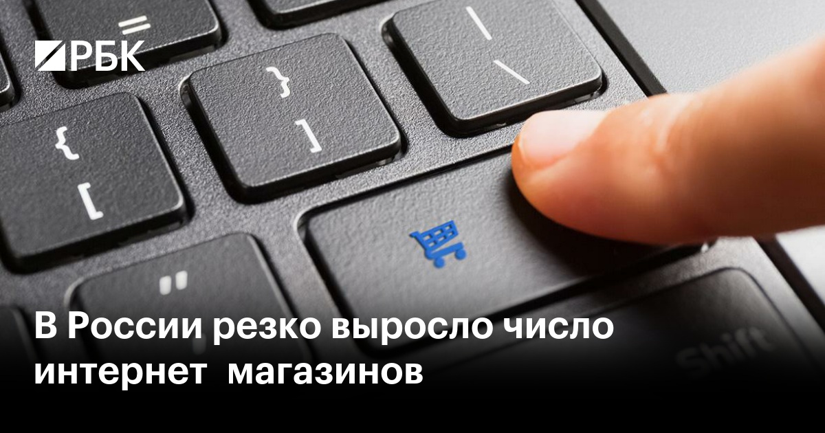 В России резко выросло число интернет‑магазинов
