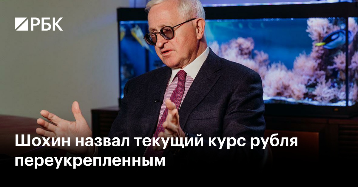 Шохин назвал текущий курс рубля переукрепленным