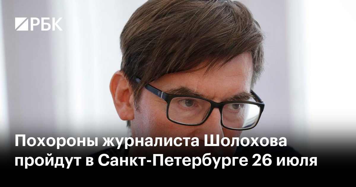 Похороны журналиста Шолохова пройдут в Санкт-Петербурге 26 июля
