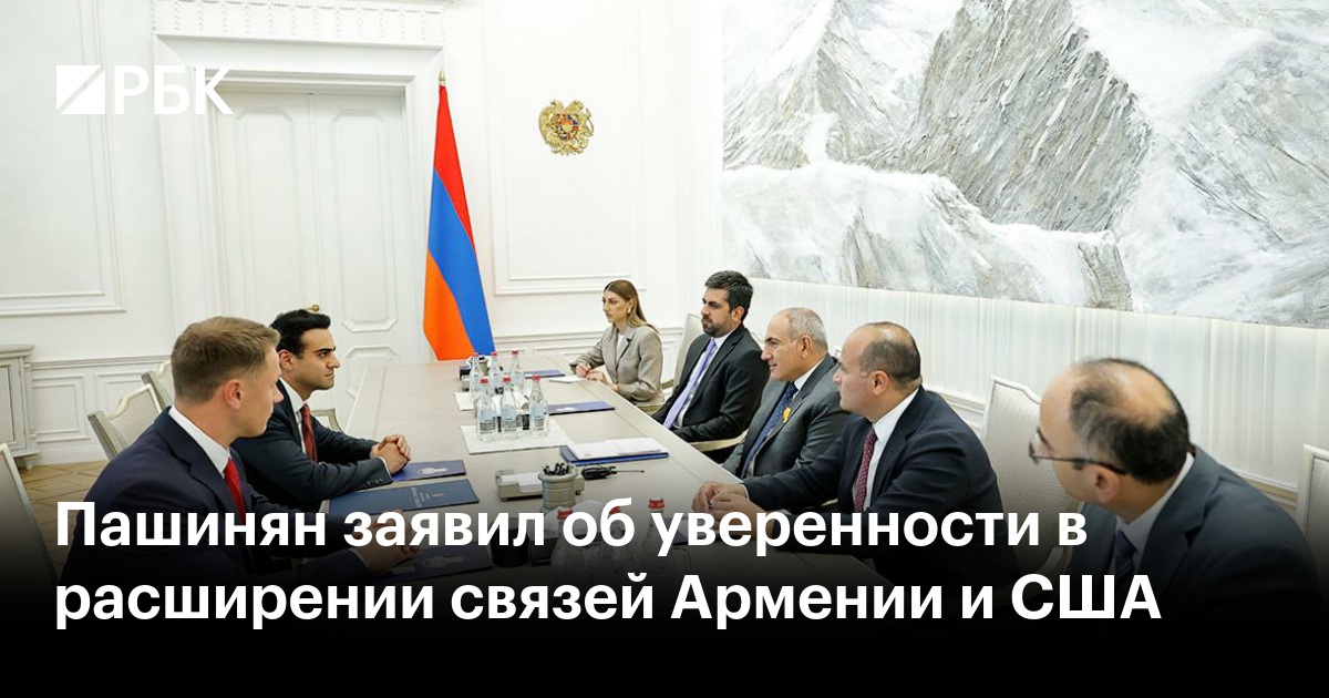 Пашинян заявил об уверенности в расширении связей Армении и США