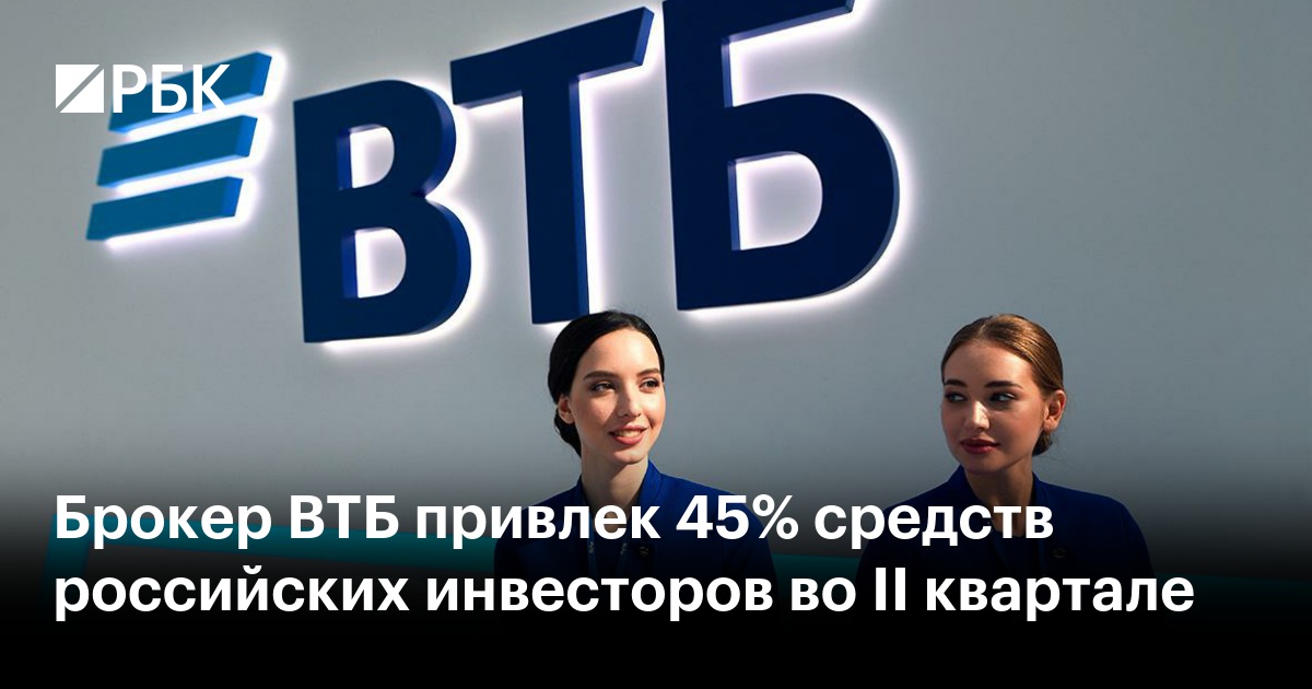 Брокер ВТБ привлек 45% средств российских инвесторов во II квартале