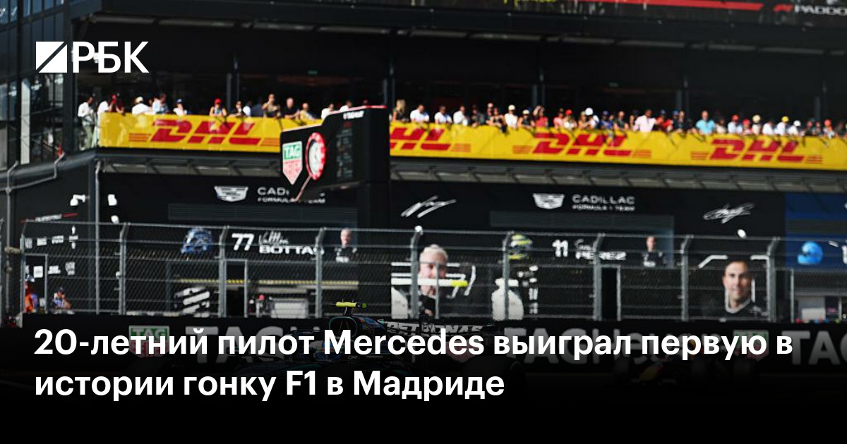 20-летний пилот Mercedes выиграл первую в истории гонку F1 в Мадриде