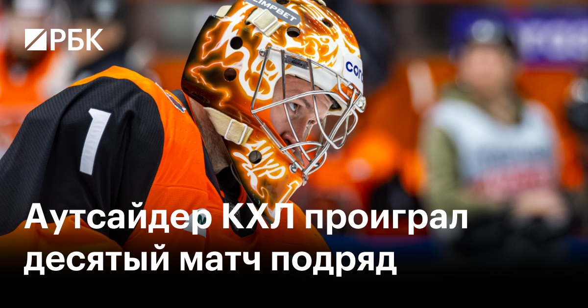 Аутсайдер КХЛ проиграл десятый матч подряд