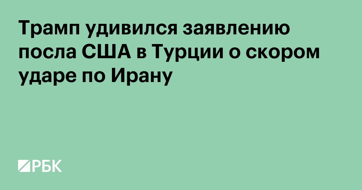 Трамп удивился заявлению посла США в Турции о скором ударе по Ирану