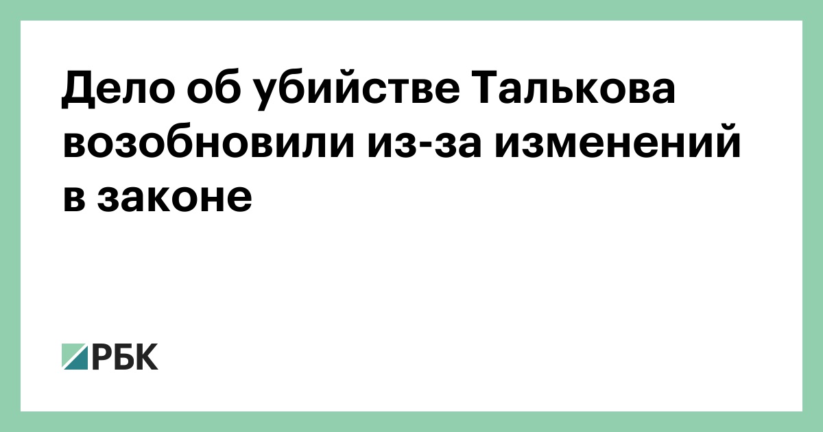 Дело об убийстве Талькова возобновили из-за изменений в законе :: Общество :: РБК - ElkNews.ru