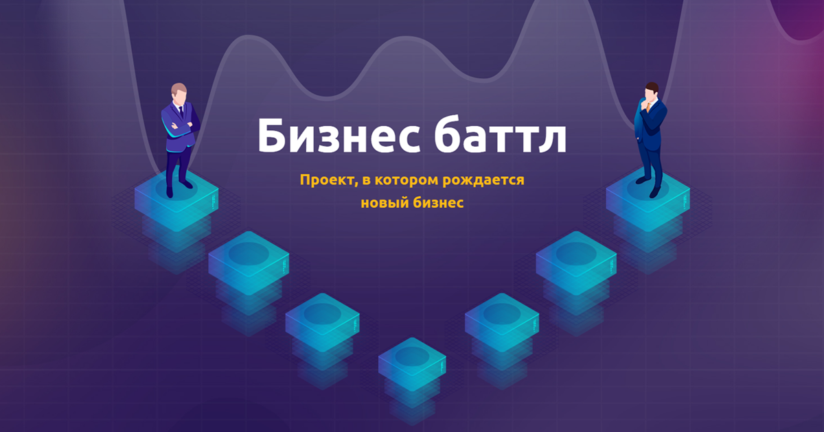 Призовой фонд конкурса стартапов «Бизнес Баттл» вырос на миллион рублей