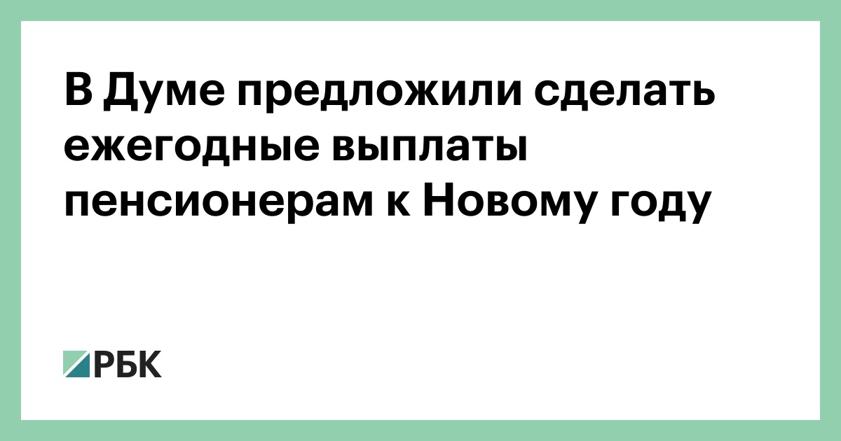 Выплата Пенсии К Новому Году Выплата Пенсии К Новому Году