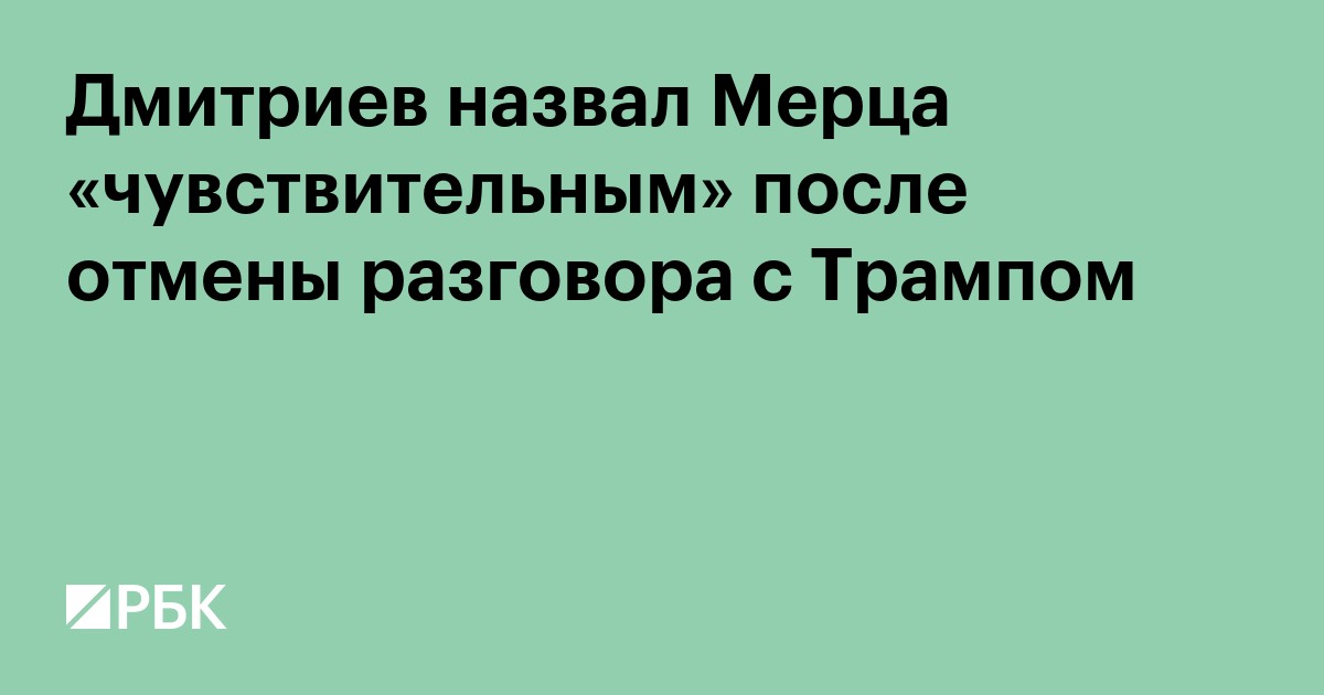 Дмитриев назвал Мерца «чувствительным» после отмены разговора с Трампом