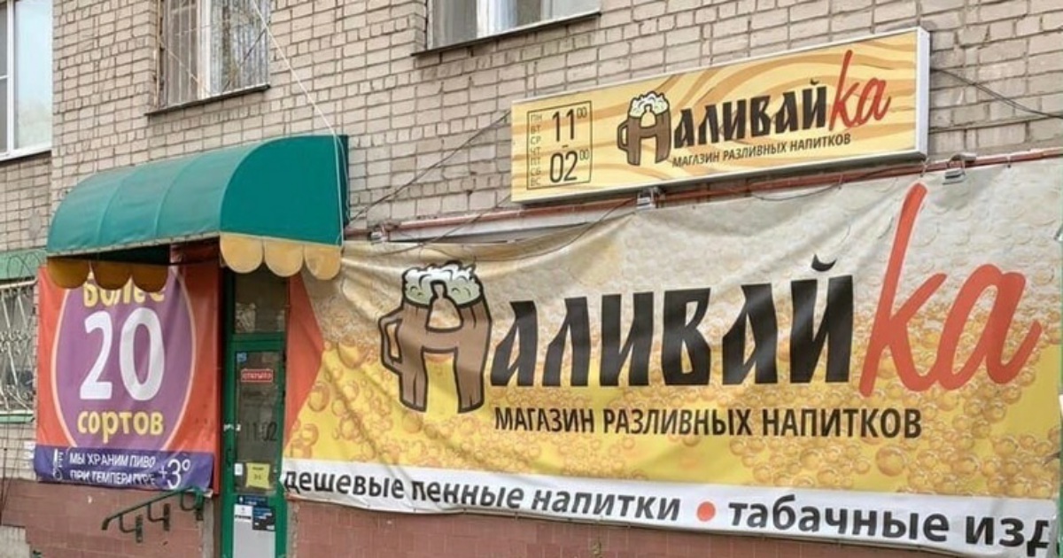 Закон о наливайках в жилых. Наливайка магазин. Наливаек» в жилых домах. Наливайки в жилых домах. Наливайки фото.