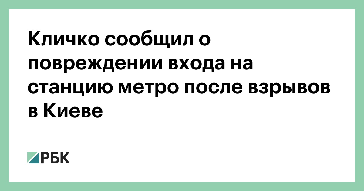 Кличко сообщил о повреждении входа на станцию метро после взрывов в Киеве — РБК