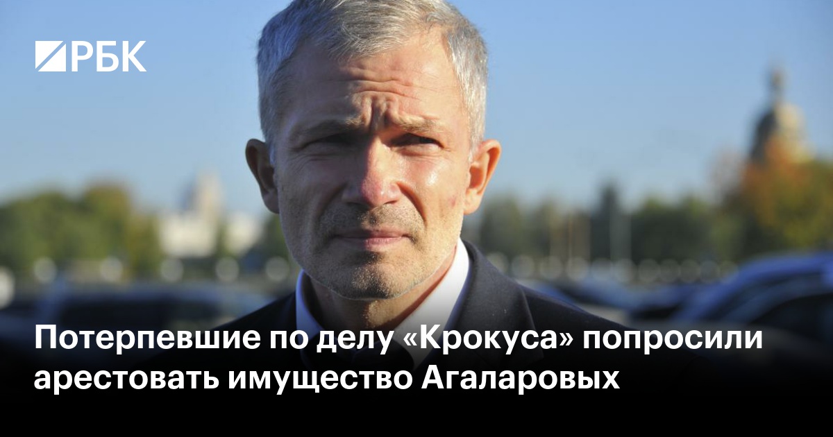 Трунов: Потерпевшие по делу «Крокус» попросили арестовать имущество Агаларовых.