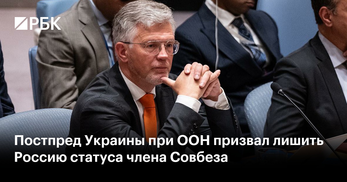 Постпред Украины при ООН призвал лишить Россию статуса члена Совбеза