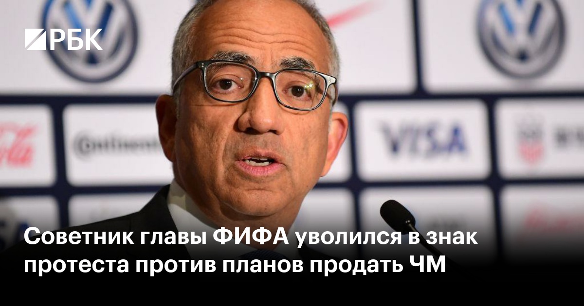 Советник главы ФИФА уволился в знак протеста против планов продать ЧМ