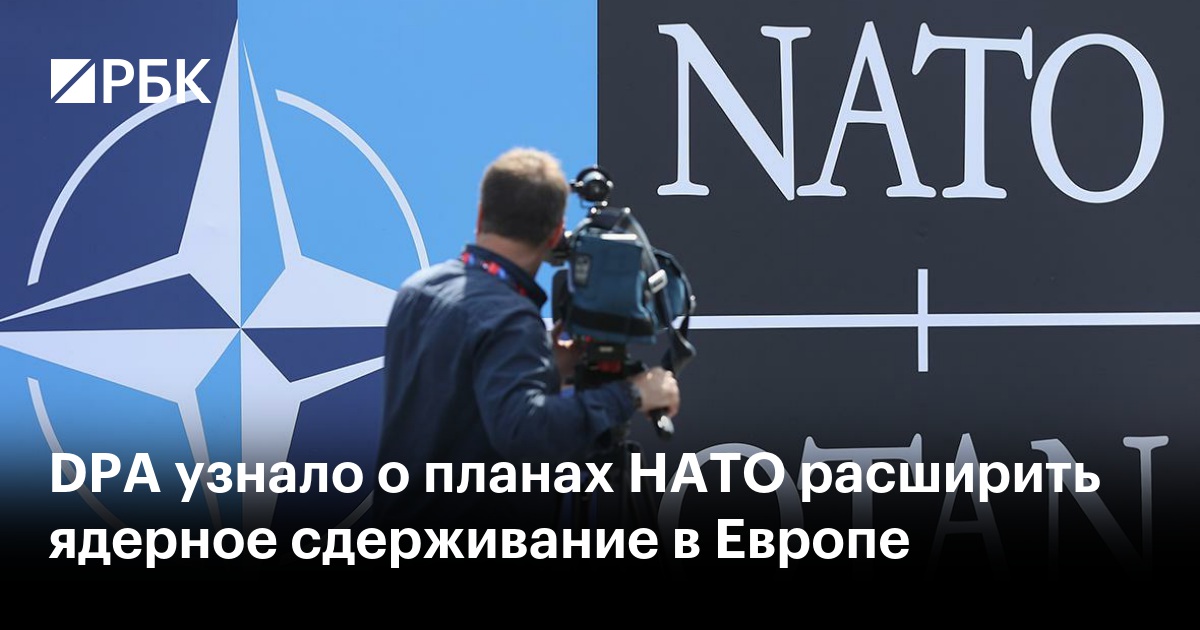 DPA узнало о планах НАТО расширить ядерное сдерживание в Европе