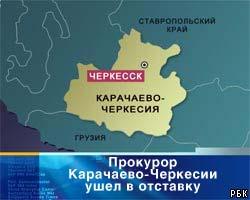 Прокурор Карачаево-Черкесии подал в отставку 