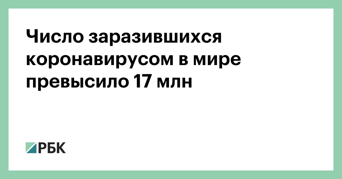Число заразившихся коронавирусом в мире превысило 17 млн