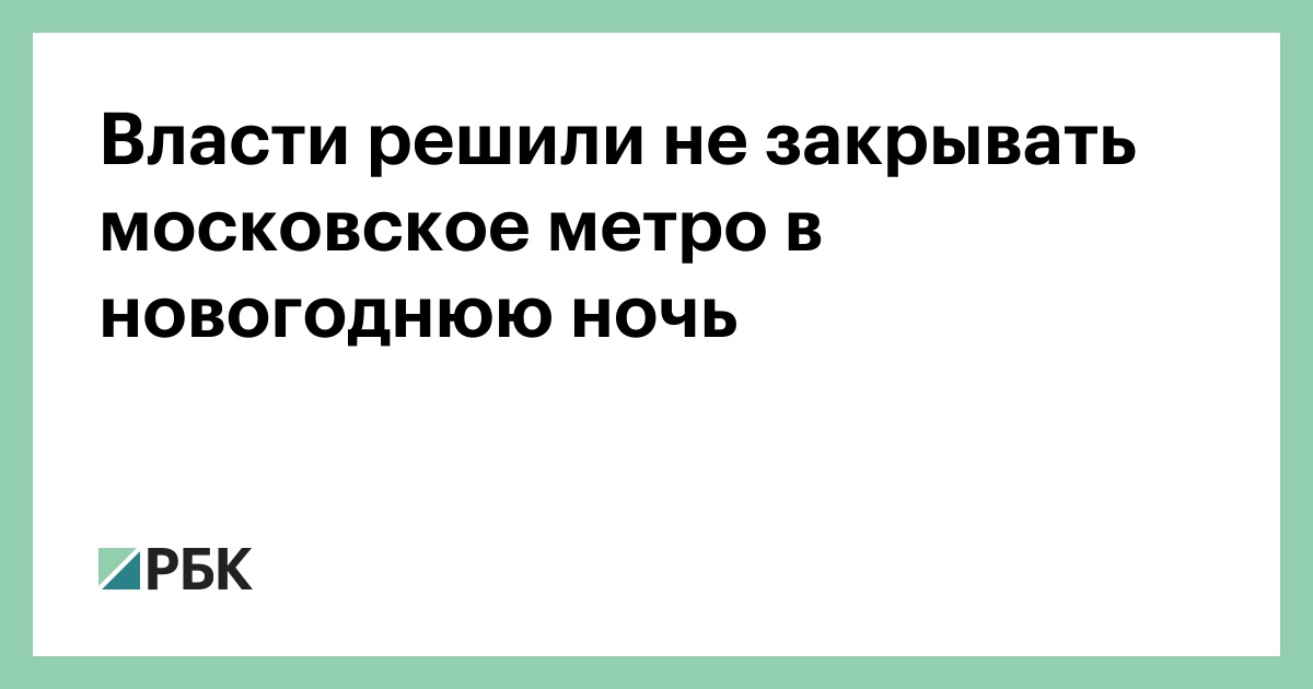 Как Работает Метро В Новогоднюю Как Работает Метро В Новогоднюю