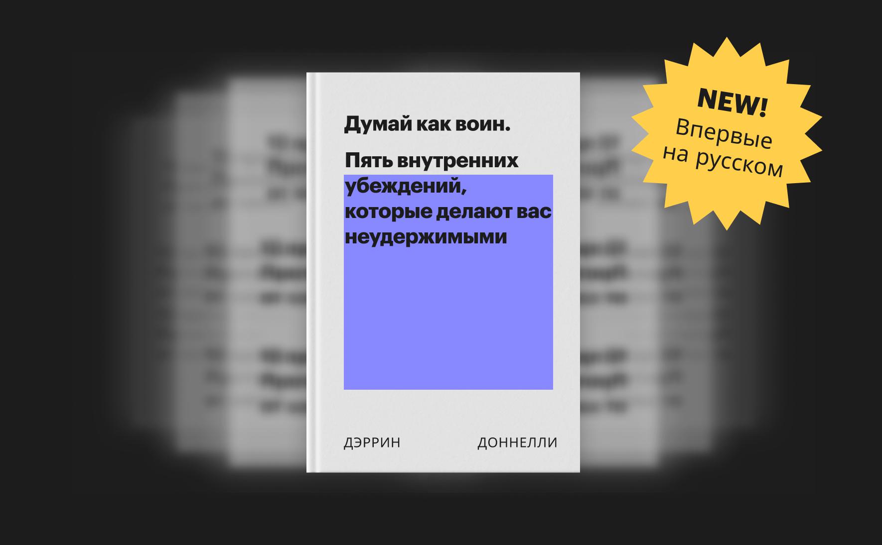 Думай как воин. Пять внутренних убеждений, которые делают вас неудержимыми  :: РБК Pro