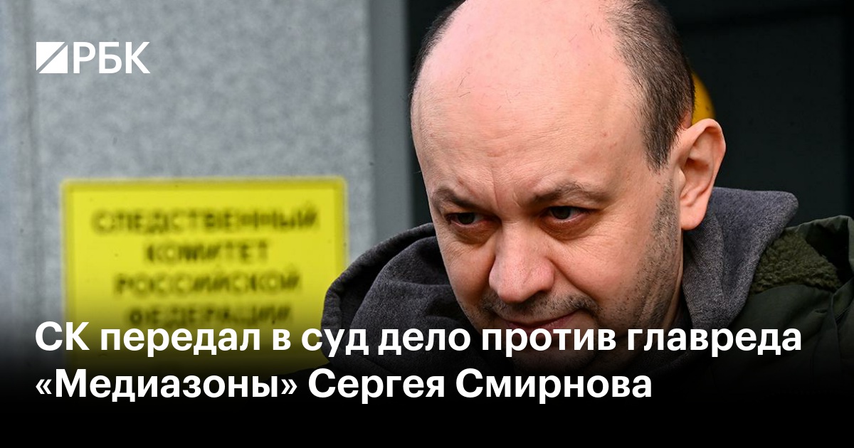 СК передал в суд дело против главреда «Медиазоны» Сергея Смирнова