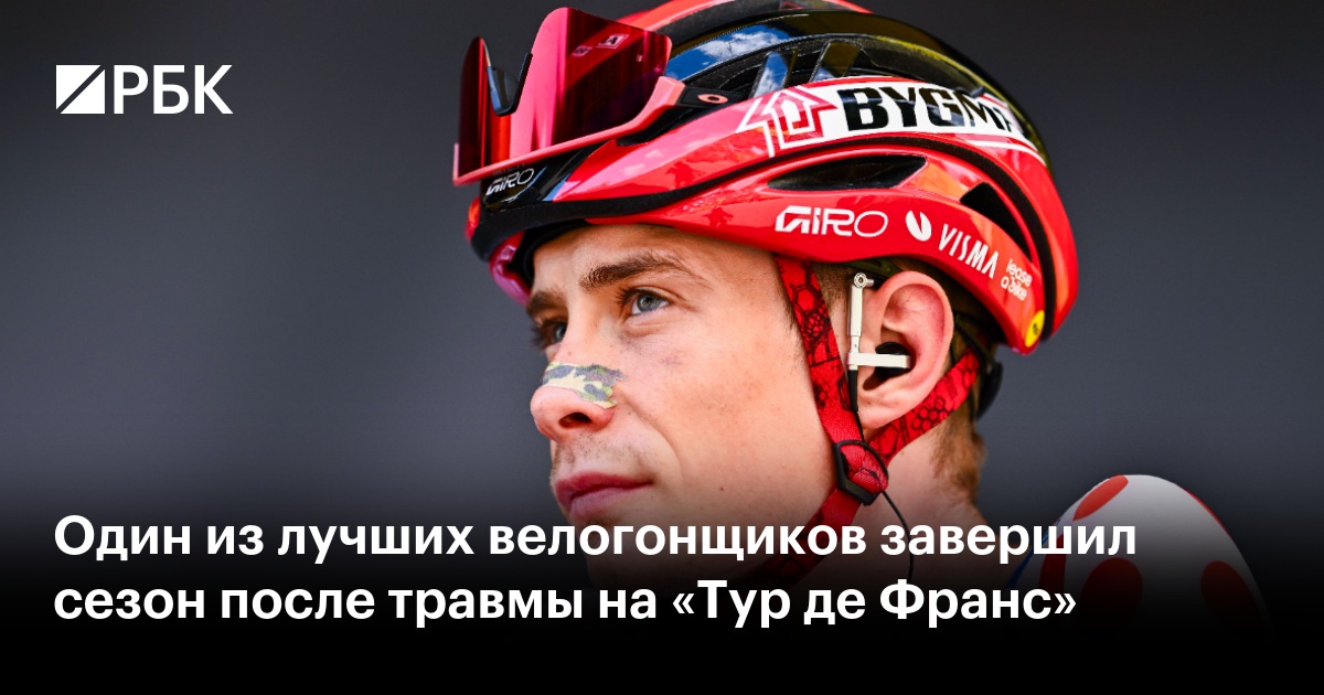 Один из лучших велогонщиков завершил сезон после травмы на «Тур де Франс»