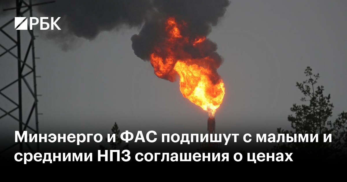 Минэнерго и ФАС подпишут с малыми и средними НПЗ соглашения о ценах