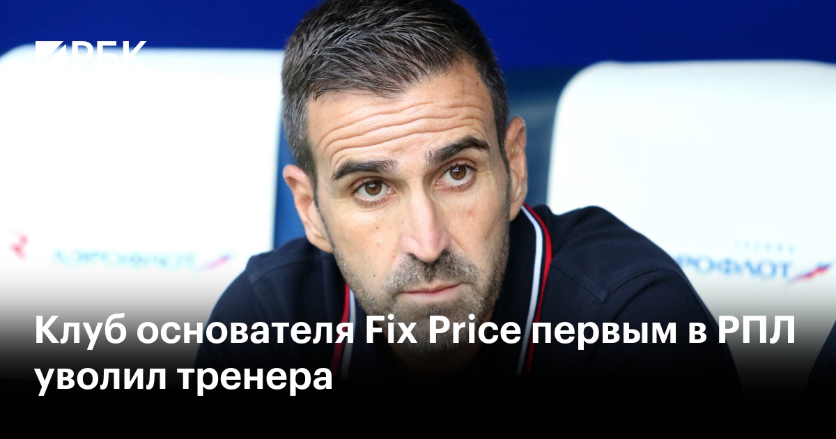 Клуб основателя Fix Price первым в РПЛ уволил тренера