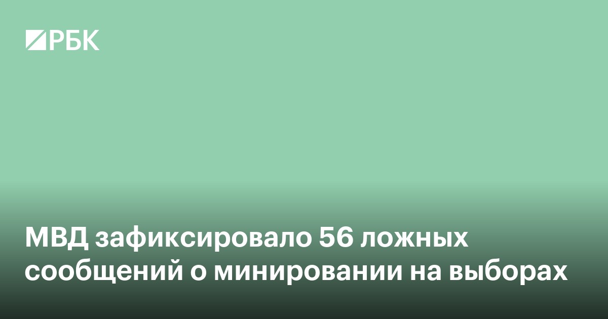 МВД зафиксировало 56 ложных сообщений о минировании на выборах