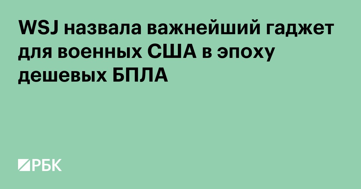 WSJ назвала важнейший гаджет для военных США в эпоху дешевых БПЛА