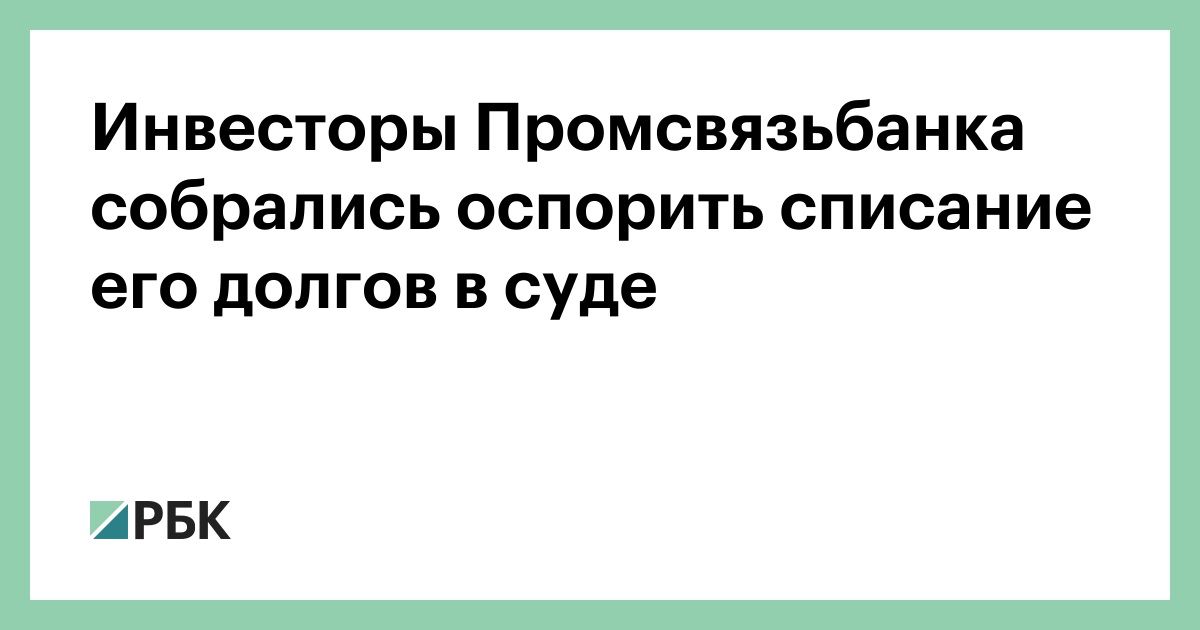 Инвесторы Промсвязьбанка собрались оспорить списание его долгов в суде :: Финансы :: РБК - ElkNews.ru