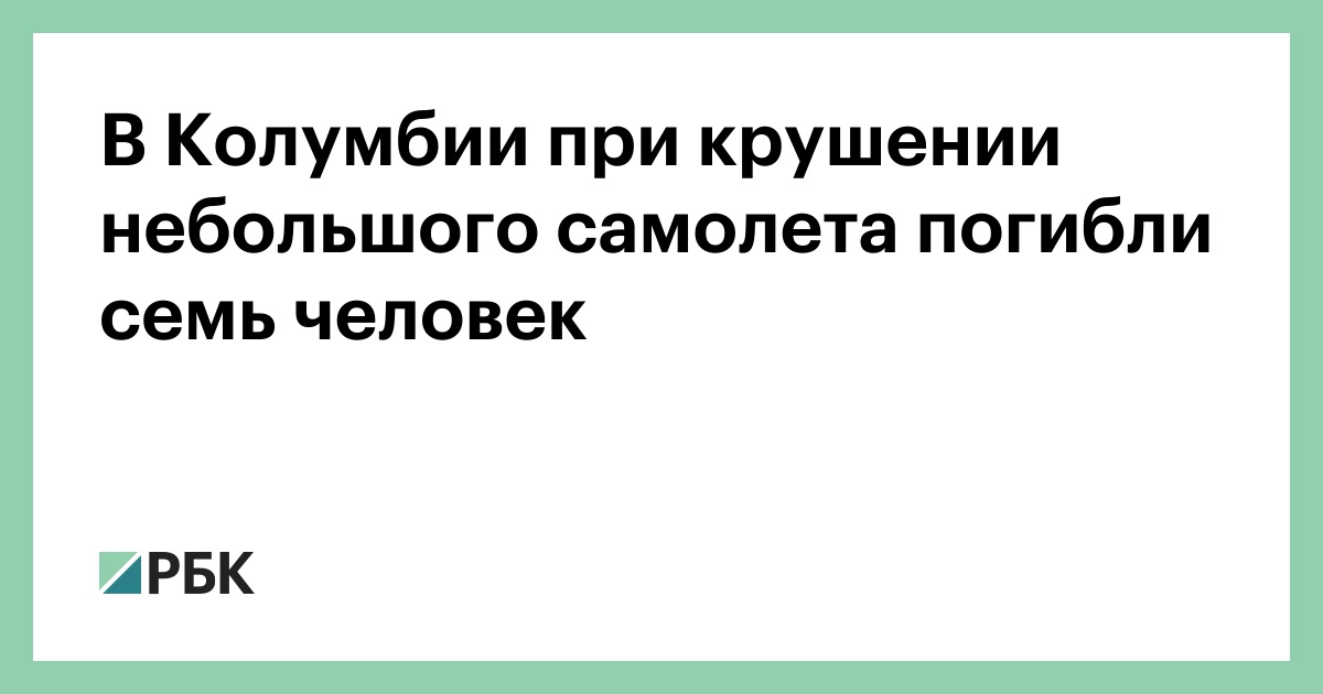 В Колумбии при крушении небольшого самолёта погибли семь человек