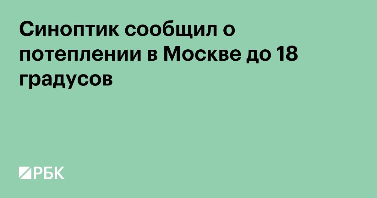 Синоптик сообщил о потеплении в Москве до 18 градусов