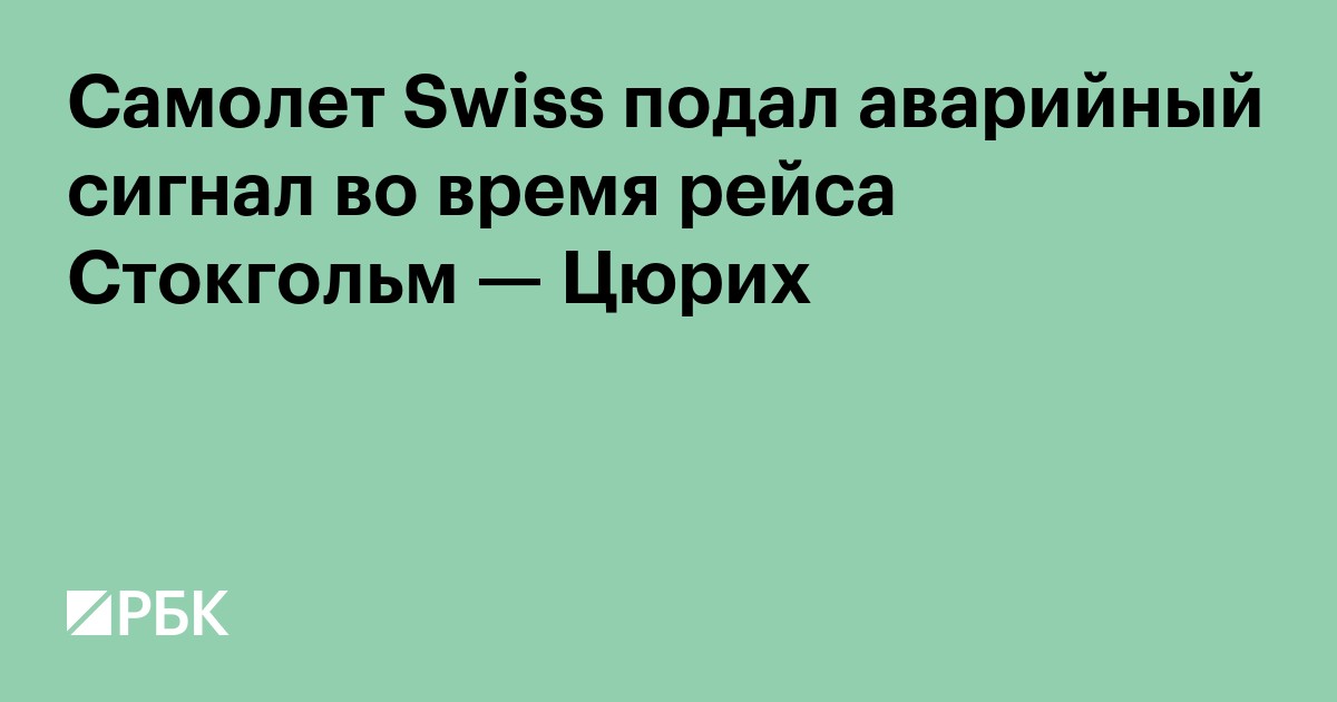 Самолет Swiss подал аварийный сигнал во время рейса Стокгольм — Цюрих