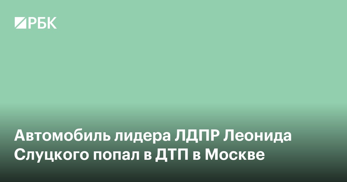 Автомобиль лидера ЛДПР Леонида Слуцкого попал в ДТП в Москве