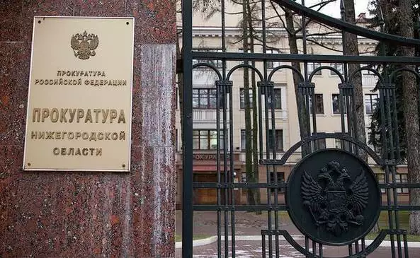 Прокуратура Нижегородской области