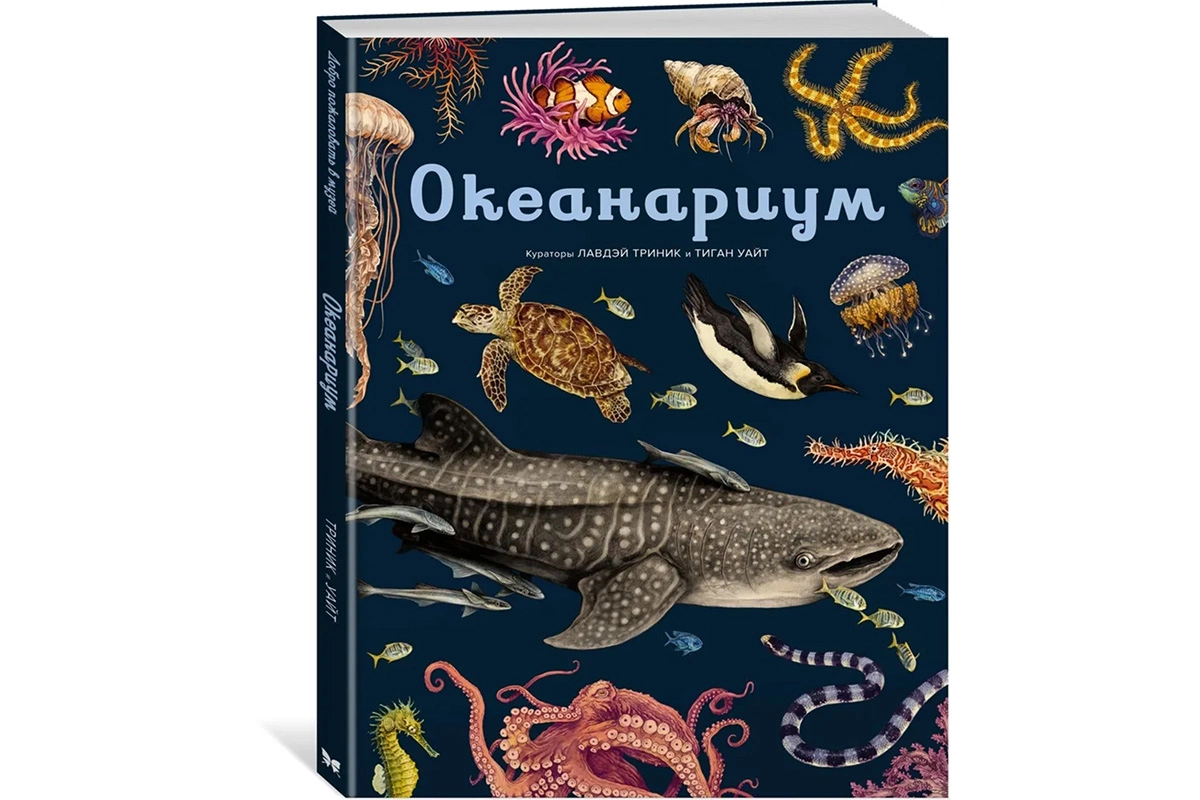 Детская энциклопедия «Океанариум»