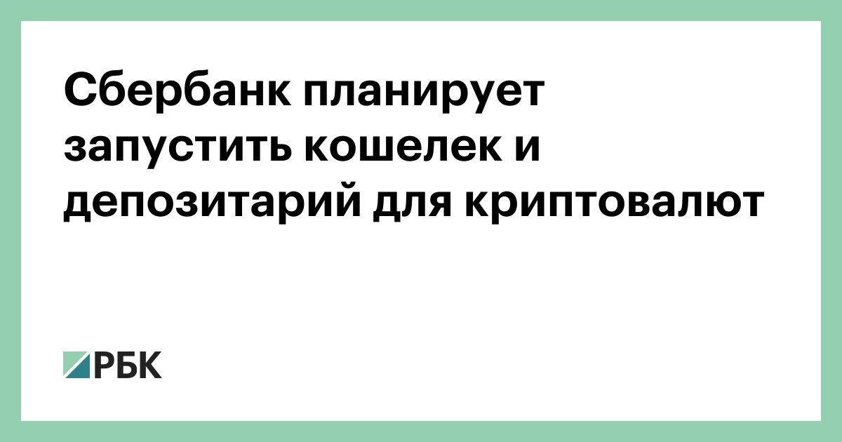 Сбербанк планирует запустить кошелек и депозитарий для криптовалют