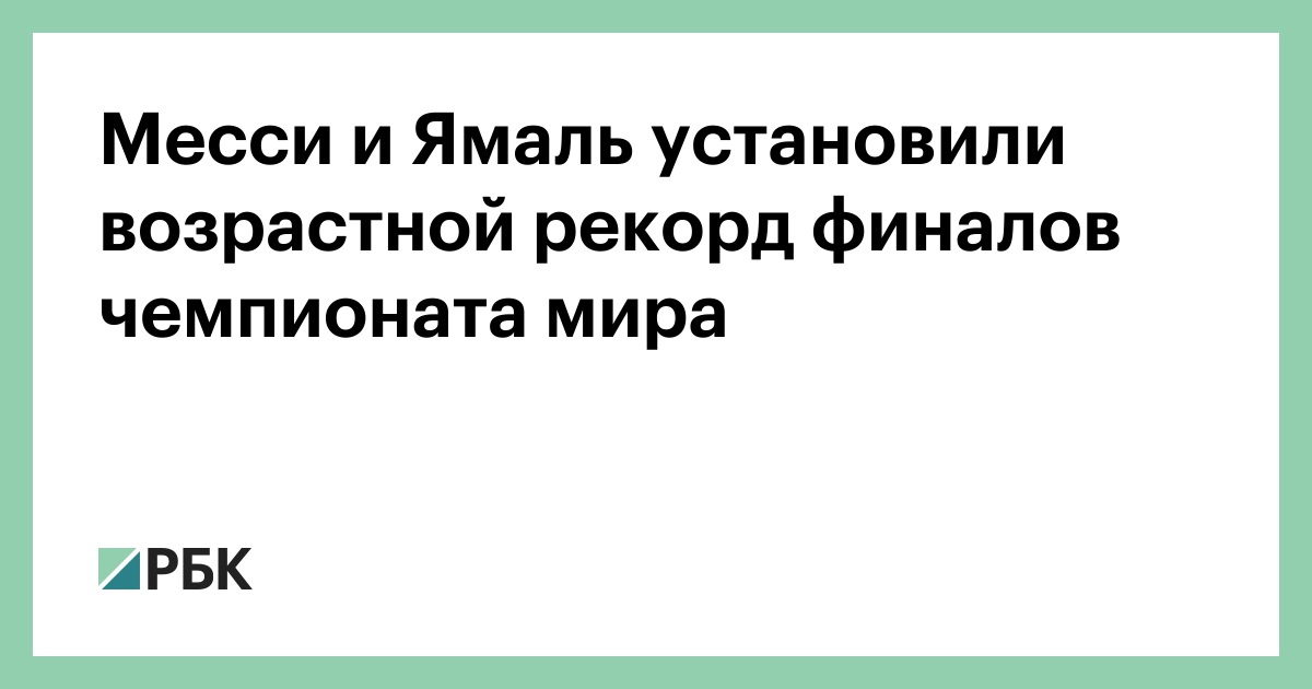 Месси и Ямаль установили возрастной рекорд финалов чемпионата мира