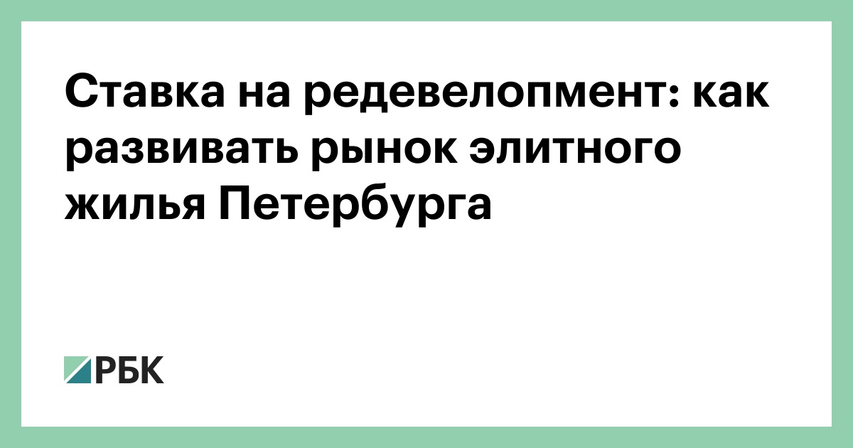 Ставка на редевелопмент: как развивать рынок элитного жилья Петербурга