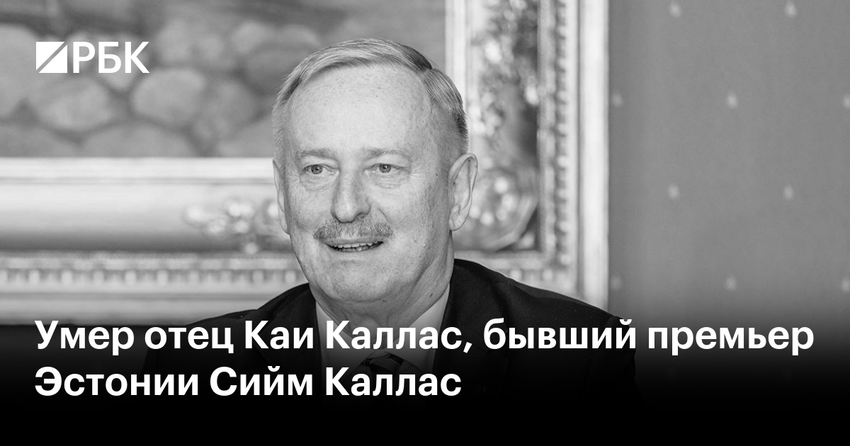 Умер отец Каи Каллас, бывший премьер Эстонии Сийм Каллас