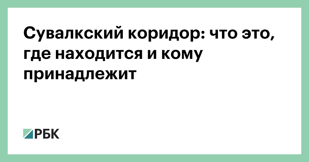 Сувалкский коридор: что это, где находится и кому принадлежит