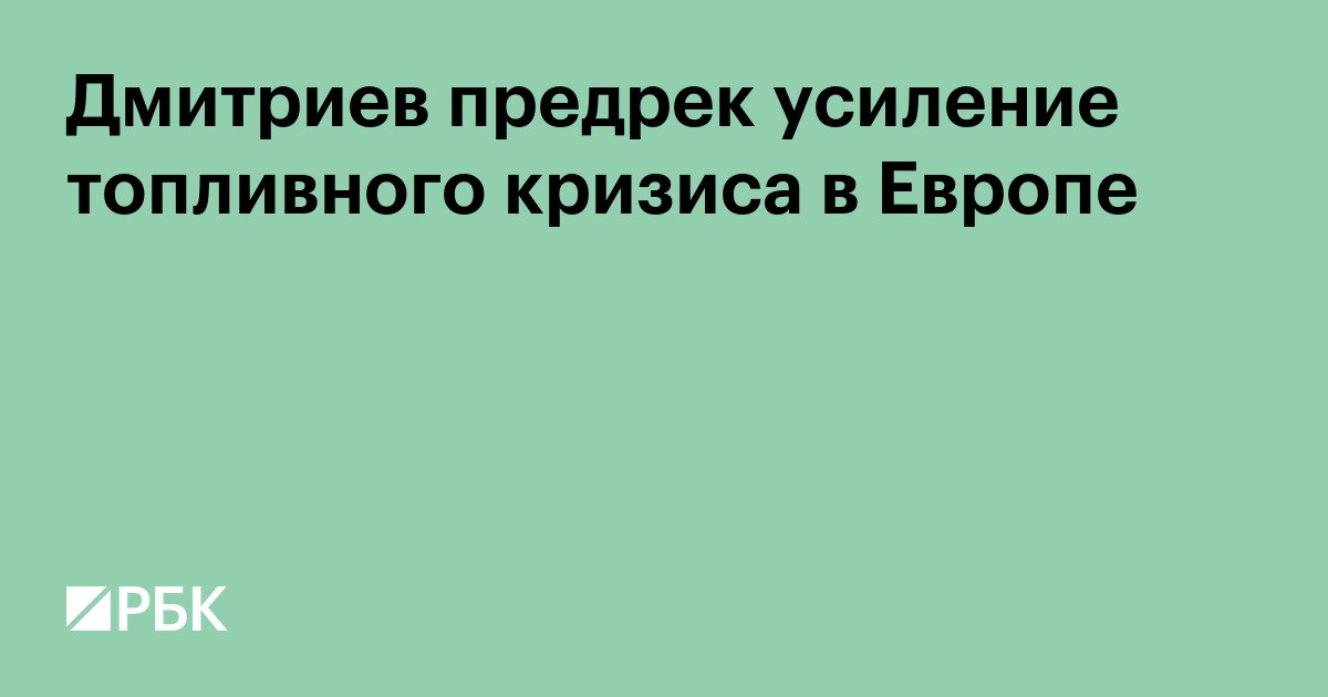 Дмитриев предрек усиление топливного кризиса в Европе