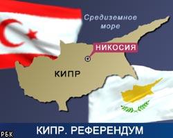 Референдум по объединению Кипра пройдет 24 апреля