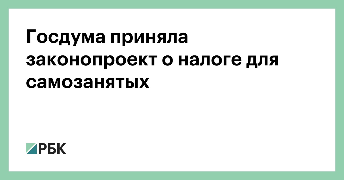 Закон о самозанятых гражданах последние