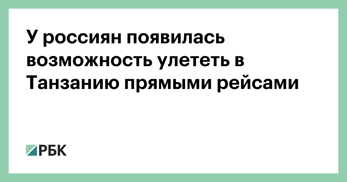 Tropicana nautilus garden villa 2 танзания уроа. Москва танзания авиабилеты. Москва танзания сколько лететь. Занзибар сколько лететь из москвы. Москва танзания прямой рейс.