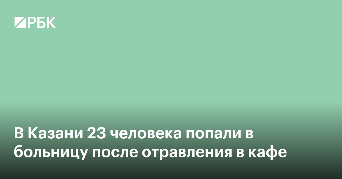 В Казани 23 человека попали в больницу после отравления в кафе